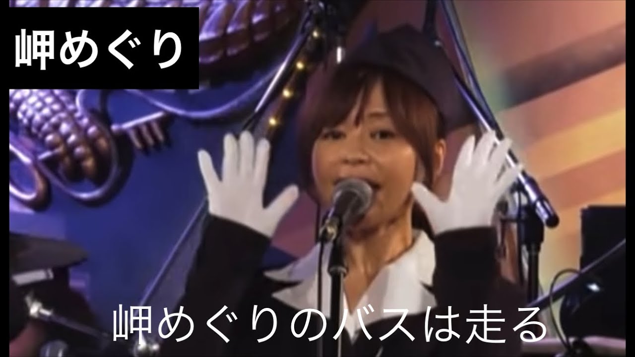昭和の貴重な映像と共に【岬めぐり】山本コウタローとウィークエンド/歌、コーラス: 石野ゆうこ