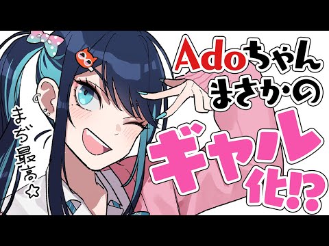 Ado】いつの間にかギャル化していたAdo様【切り抜き】 - YouTube