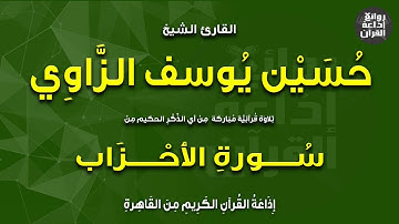 الشيخ حسين يوسف الزاوي | من سورة الأحزاب | إذاعة القرآن | 1-5-2023م