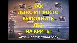 Мир танков. Как легко и просто выполнить ЛБЗ на криты