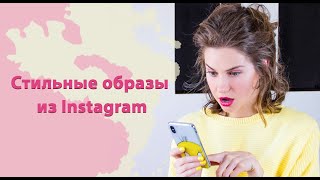 МОДНЫЕ ОБРАЗЫ ИЗ INSTAGRAM I Тренды сезона весна-лето 2019