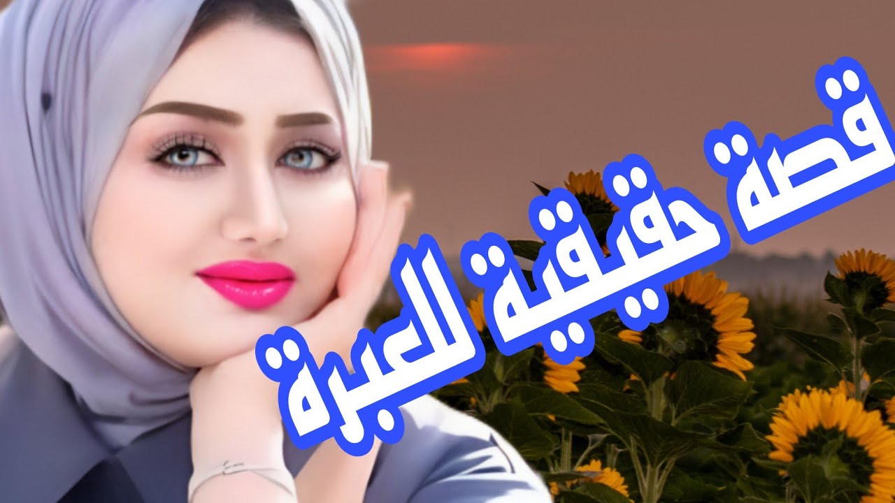 راجلي تقلب عليا وتبدل عليا والسبب صادم😰 قصة واقعية مؤثرة تهز القلوب 💔