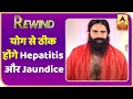 Baba Ramdev Yog Yatra : Hepatitis और Jaundice को ठीक किया है योगा ने | Rewind