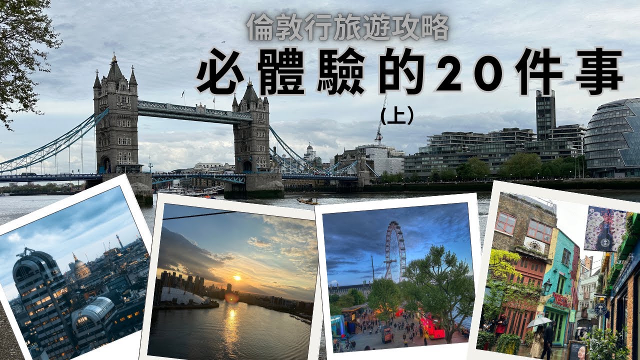 🇬🇧Things to do in London🇬🇧 英國倫敦自由行旅遊攻略懶人包(上)-我親身體驗後必做的20件事, 有沒有哪些讓你心動的呢 ...