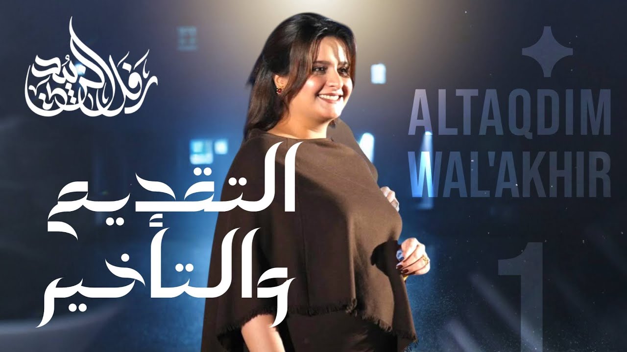 المحاضرة 1 / أسلوب التقديم والتأخير - تقديم الخبر على المبتدأ ج1