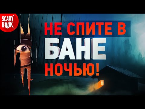 Почему нельзя спать ночью в бане? Страшные истории