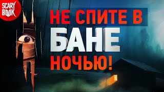 Почему нельзя спать ночью в бане? Страшные истории