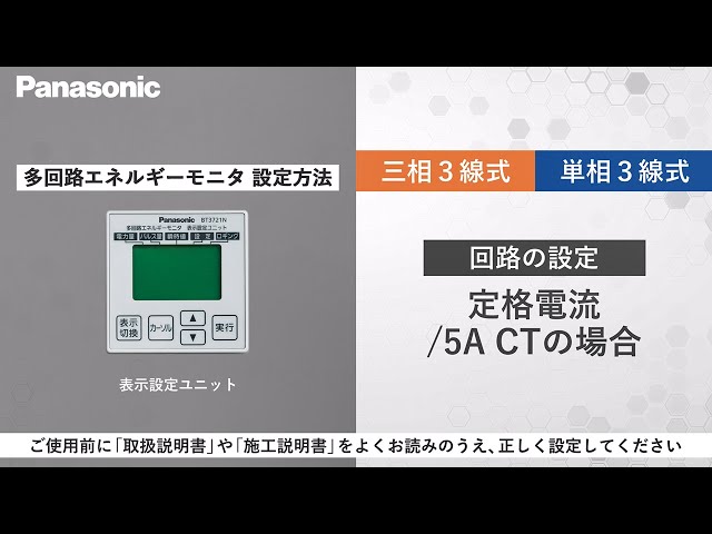 多回路EM（三3・単3）：回路の設定：定格 /5A CT | Panasonic