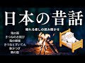 寝付かせ★睡眠用読み聞かせ★途中広告なし★日本の昔話★鬼の面・狐のおわび・鬼の嫁様・きつねとずいてん・鉢かつぎ・鶴の笛