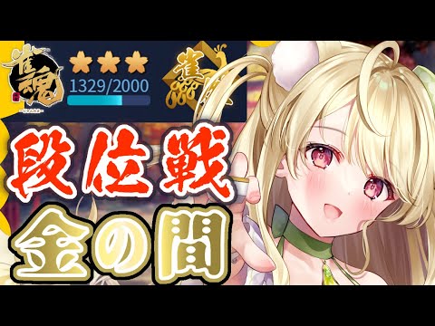 段位戦・最近気合いが足りていないかもにゃ【雀魂】[第1174局]