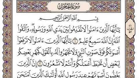 سورة الحجرات، مكتوبة، ياسر الدوسري، بدون اعلانات.
