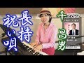 「ようこそ!ENKAの森」 第6回放送 新曲レッスン#1 千昌夫「長持祝い唄」