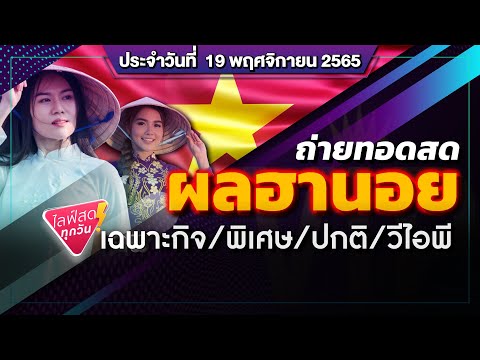 Live ถ่ายทอดสดหวยฮานอย (เฉพาะกิจ พิเศษ ปกติ วีไอพี) 19 พ.ย. 65 | ฮานอยวันนี้