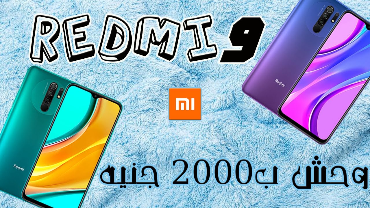 مراجعه Redmi 9 | من احسن الموبايلات اللي ب2000 جنيه