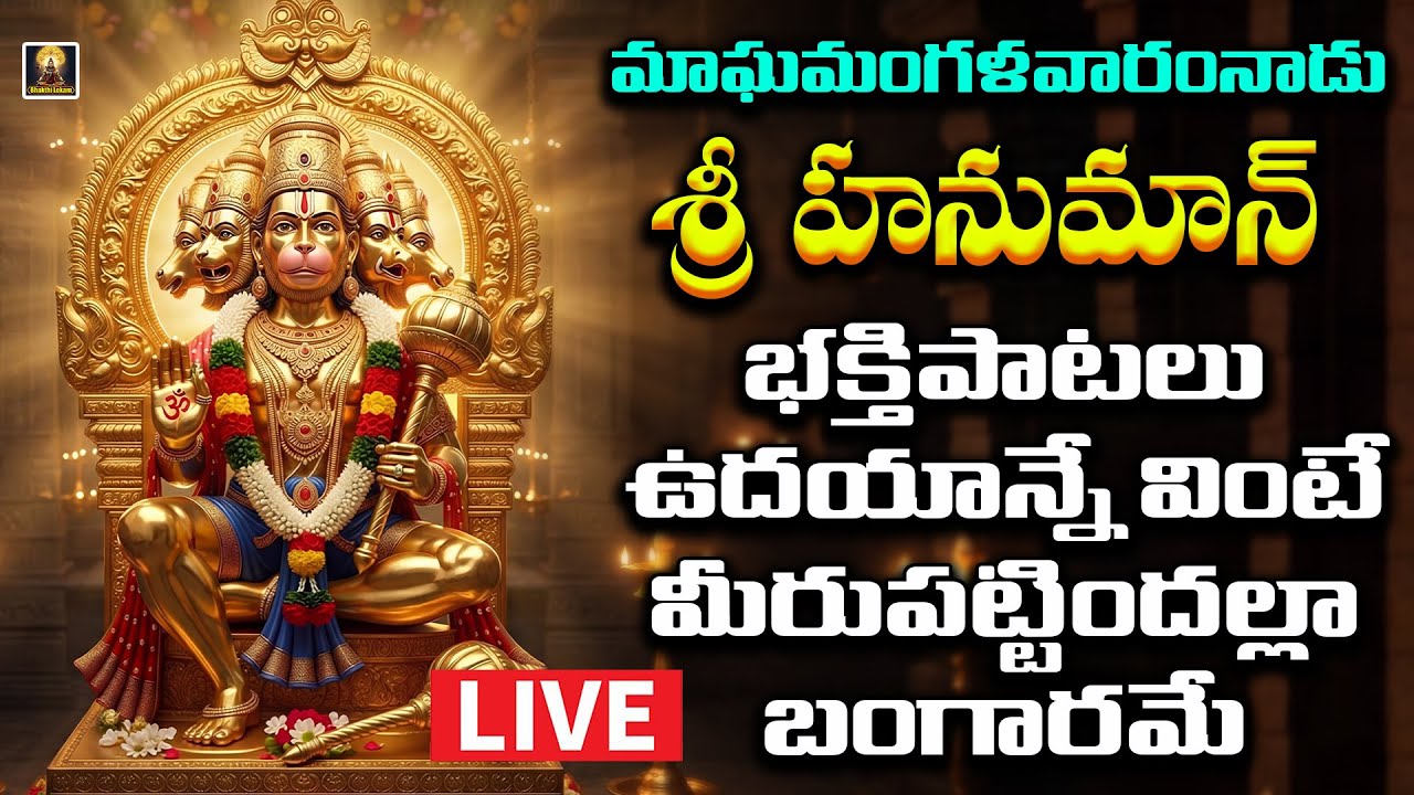 🔴LIVE Sri Hanuman Bhakthi Patalu Telugu | Mangalavaram Special LIVE