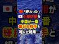 🇨🇳「終わった」🇯🇵小泉防相が中国が“一番嫌がる相手”と組んだ結果… ＃海外の反応