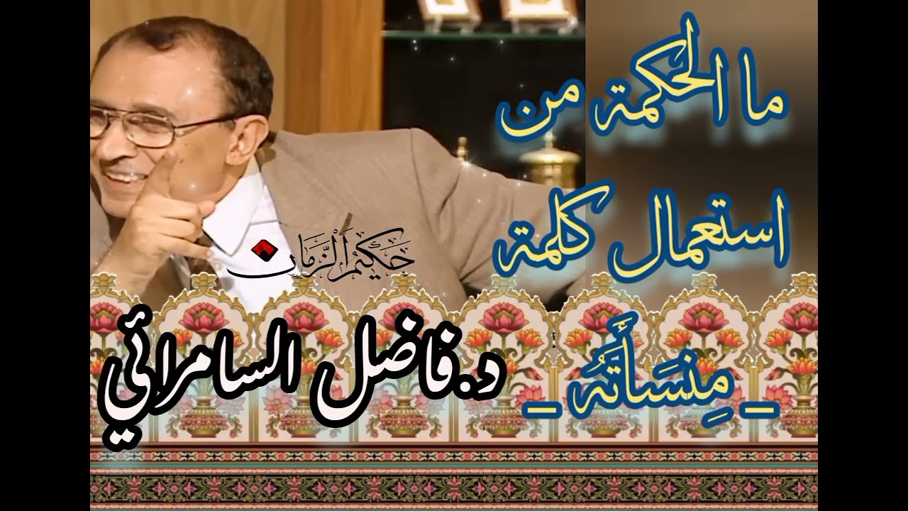 ما الحكمة من استعمال كلمة_مِنسَأَتَهُ_  د.فاضل السامرائي. لمسات بيانية #فاضل_السامرائي #لمسات_بيانية