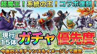 【ドラクエタクト】強キャラ多し！現行ガチャ15体の優先度【超魔王】【系統の王】【FFBE幻影戦争コラボ】