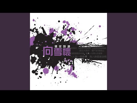 我說過要你快樂