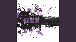 我說過要你快樂