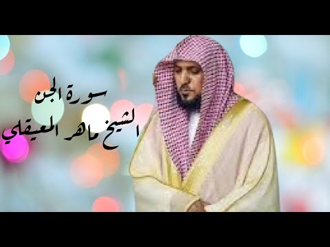 تلاوة مؤثرة لسورة الجن الشيخ ماهر المعيقلي راحة وسكينة لا توصف