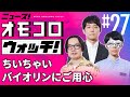 【027】ちいちゃいバイオリンにご用心 ―ニュース!オモコロウォッチ!