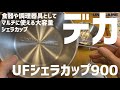 ユニフレーム UFシェラカップ900 食器や調理器具としてマルチに使える大容量シェラカップ #シェラカップ #クッカー #キャンプ