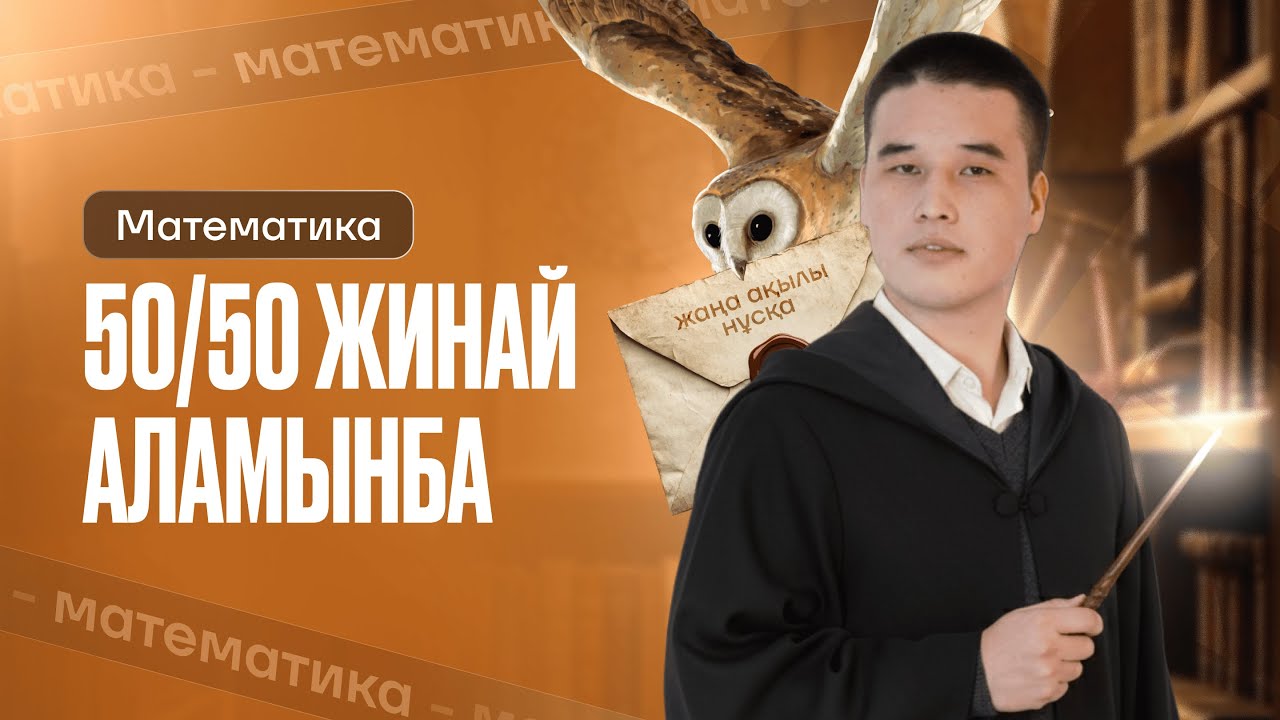МАТЕМАТИКАДАН 50/50 ЖИНАЙ АЛАМЫНБА | ЖАҢА АҚЫЛЫ НҰСҚА ҰБТ 2026