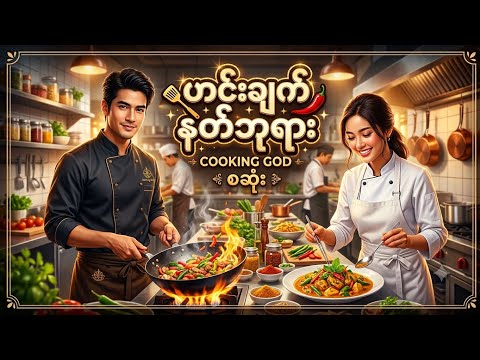 @ကြယ်ငါးပွင့်စားသောက်ဆိုင်ကနှင်ချခံလိုက်ရတဲ့ဟင်းချက်နတ်ဘုရားလေး...#recap #foryou #movie 