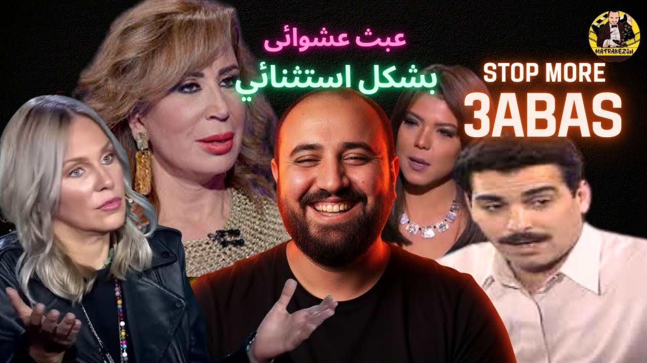 متركزش - عبث عشوائي19 - شيكا وانوسه وخبطتين في الراس توجع 😍