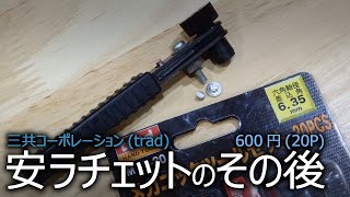 【三共コーポレーション(trad)】 安ラチェットのその後 【600円(20P)】