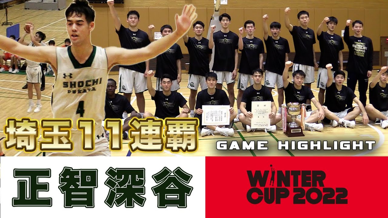 高校バスケ】正智深谷 関東王者が11連覇！U17代表🇯🇵ルーニー慧(No.4