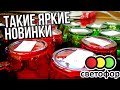 СВЕТОФОР 💥 ЯРКИЕ НОВИНКИ НЕДЕЛИ ⚡ПРЯМО КРАСОТА