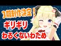 【 #ギリわる 】ギリギリわるくないわため3期制作決定です!【角巻わため/ホロライブ4期生】