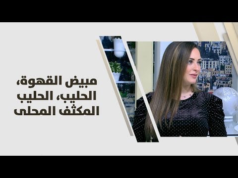 رند الديسي - مبيض القهوة، الحليب، الحليب المكثف المحلى - تغذية