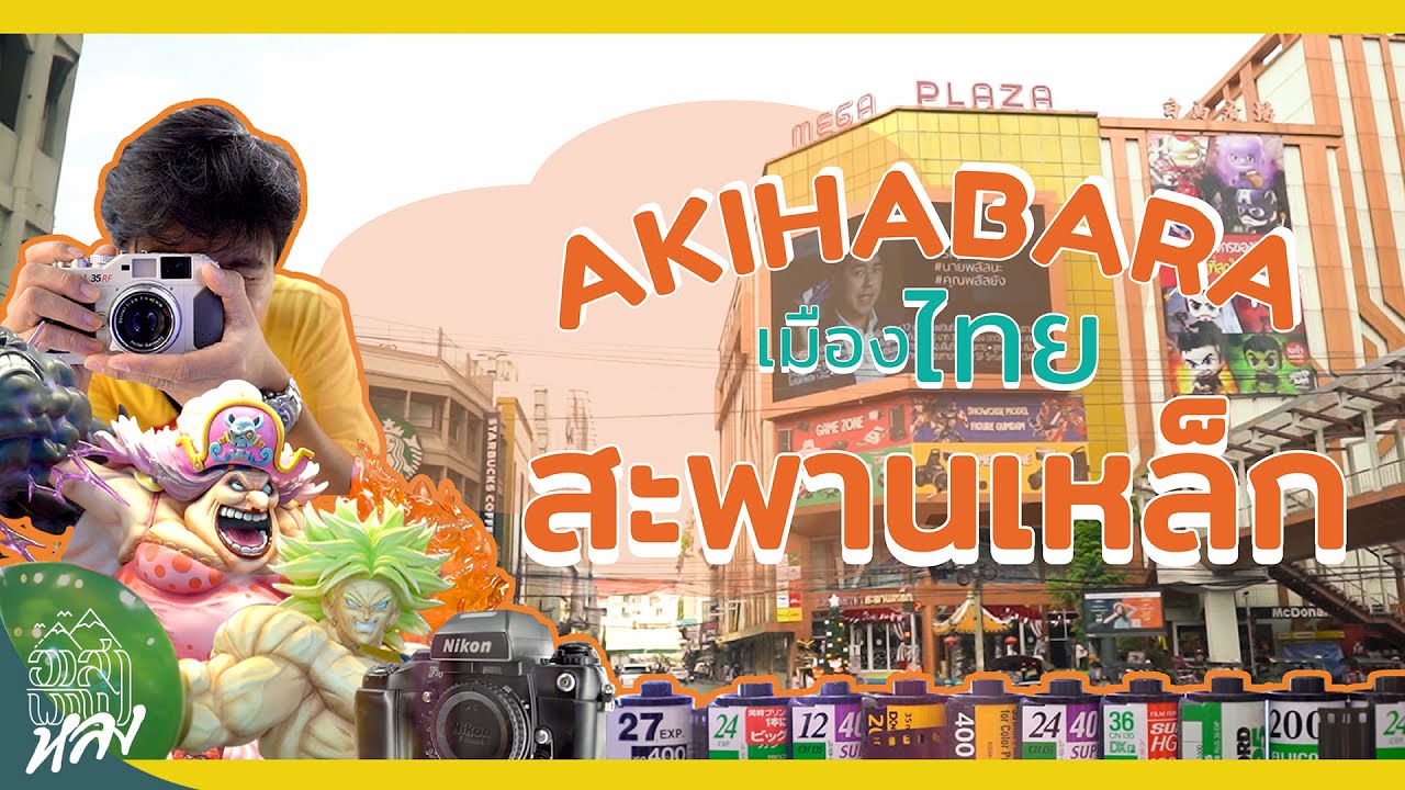 เที่ยว Akihabara เมืองไทย “สะพานเหล็ก” !! | อาสา พาไปหลง