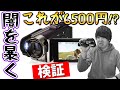【中華の闇】6500円の格安ビデオカメラはYouTubeで使えるクオリティなのか