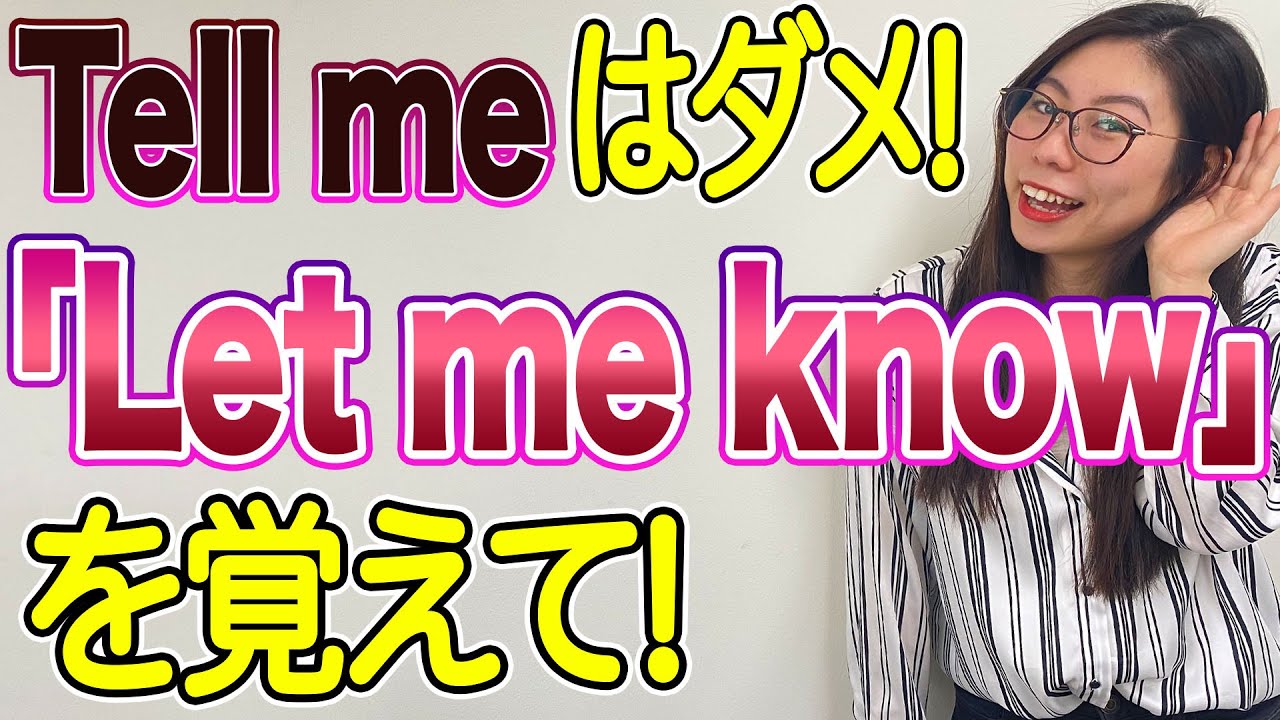 【お願い】「Tell me」の代わりに「Let me know」を使って欲しい！〔