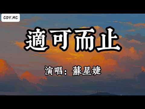 蘇星婕 - 適可而止『還算相愛過不短的時間 走到了今天誰都不用說抱歉』（動態歌詞/Lyrics Video/Hi-Res無損音質）