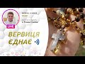 ВЕРВИЦЯ ЄДНАЄ | Молитва на вервиці у прямому ефірі, 15.06.2021