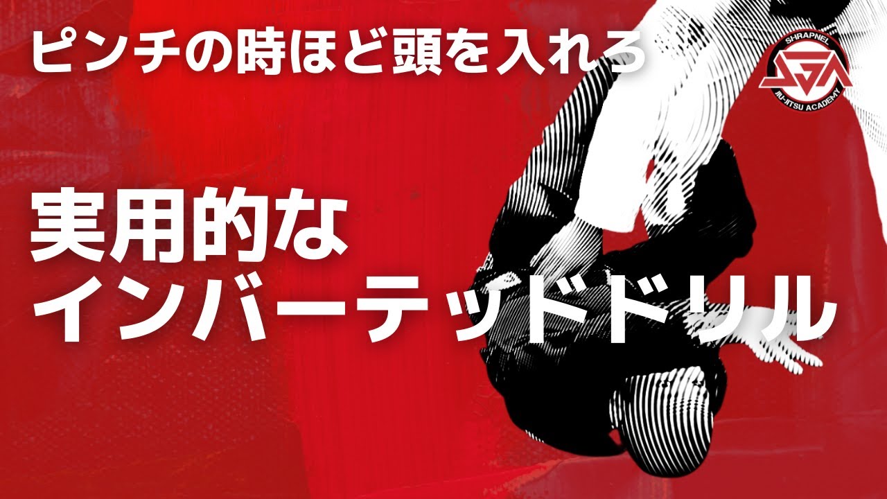 【ピンチの時ほど頭を入れろ】実用的なインバーテッドドリル