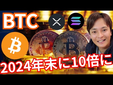 『2024年末BTCは10倍に。ソラナ爆上げ』仮想通貨最新情報+S&P500 ドル円 ビットコイン イーサリアム(ETH) リップル(XRP) SOL ビットコインキャッシュ(BCH) 相場分析