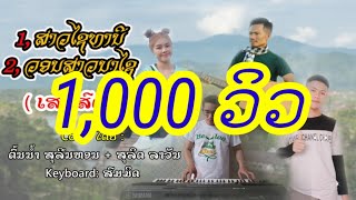 Video thumbnail of "ຈາກໃຈສາວເຮືອນແພ + ວອນສາວນາໄຊ  -  ຕົ້ນນ້ຳ ສຸລິນທອນ + ສຸລິດ ລາວັນ ( ເສບສົດ )"