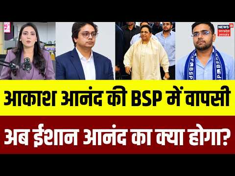 UP Politics : Akash Anand की BSP में वापसी क्यों? Mayawati के फैसले के पीछे क्या है रणनीति? | N18V