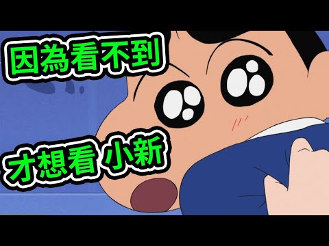 蠟筆小新：小新好想見見在遠方的爸爸喔，好想見老爸，露屁屁的金毛。2021新番