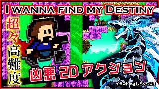 🚧超高難度🚧【I wanna find my Destiny | Day03】高難度2Dアクション#アイワナ 第33弾！怯まず完全攻略するアイワナファインドマイディスティニー実況 #vtuber