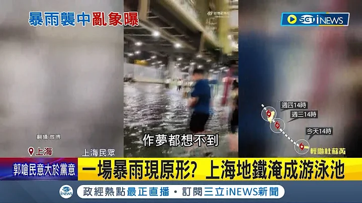 暴雨突襲上海! 中國網友酸"開車變開船" 一場暴雨現原形? 上海地鐵淹成游泳池  高架橋竟成"高架河"│記者 王少筠│【國際局勢】20230723│三立iNEWS - 天天要聞