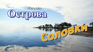 СОЛОВКИ Из цикла Острова(, 2016-01-23T04:45:40.000Z)