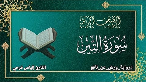 سورة التين برواية ورش عن نافع | المصحف المرتل برواية ورش عن نافع بتوسط البدل | القارئ إلياس فرحي