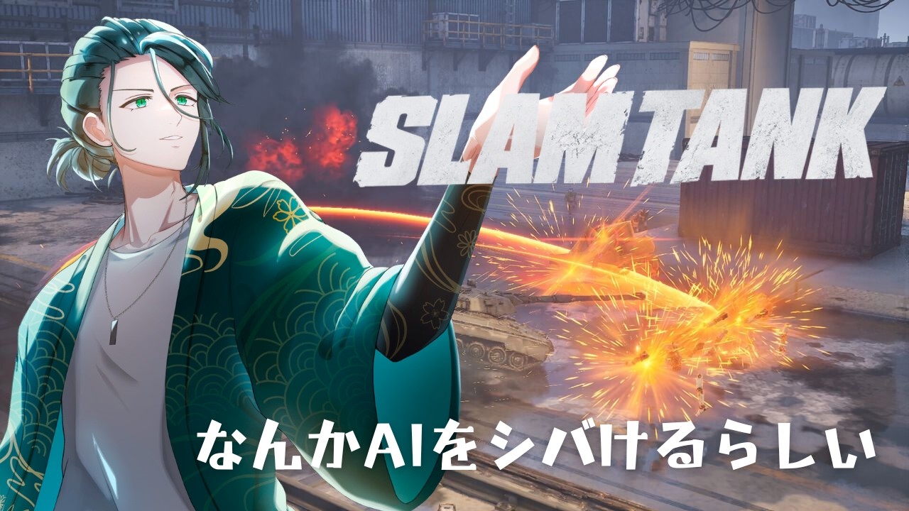 【#SLAMTANK 】今日はAIを〇ります【#新人vtuber /巳越ハルイチ】